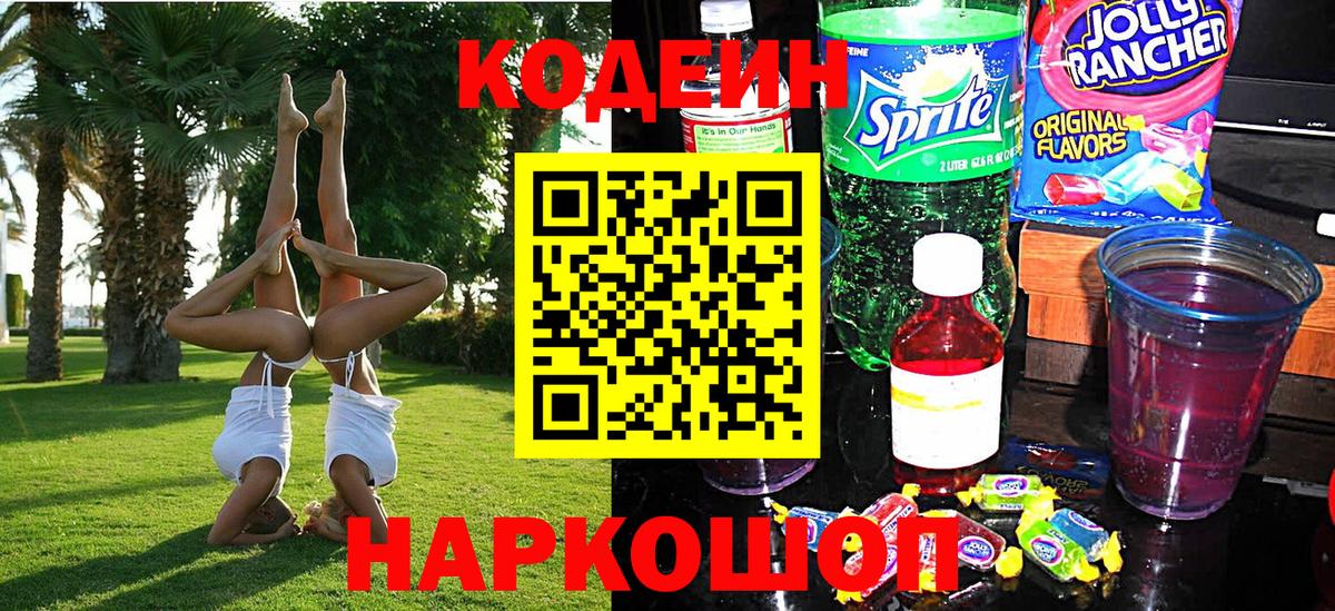 Codein напиток Lean (лин) Чернушка